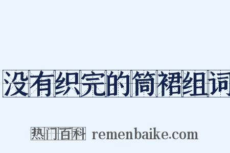 没有织完的筒裙组词是什么意思的图片